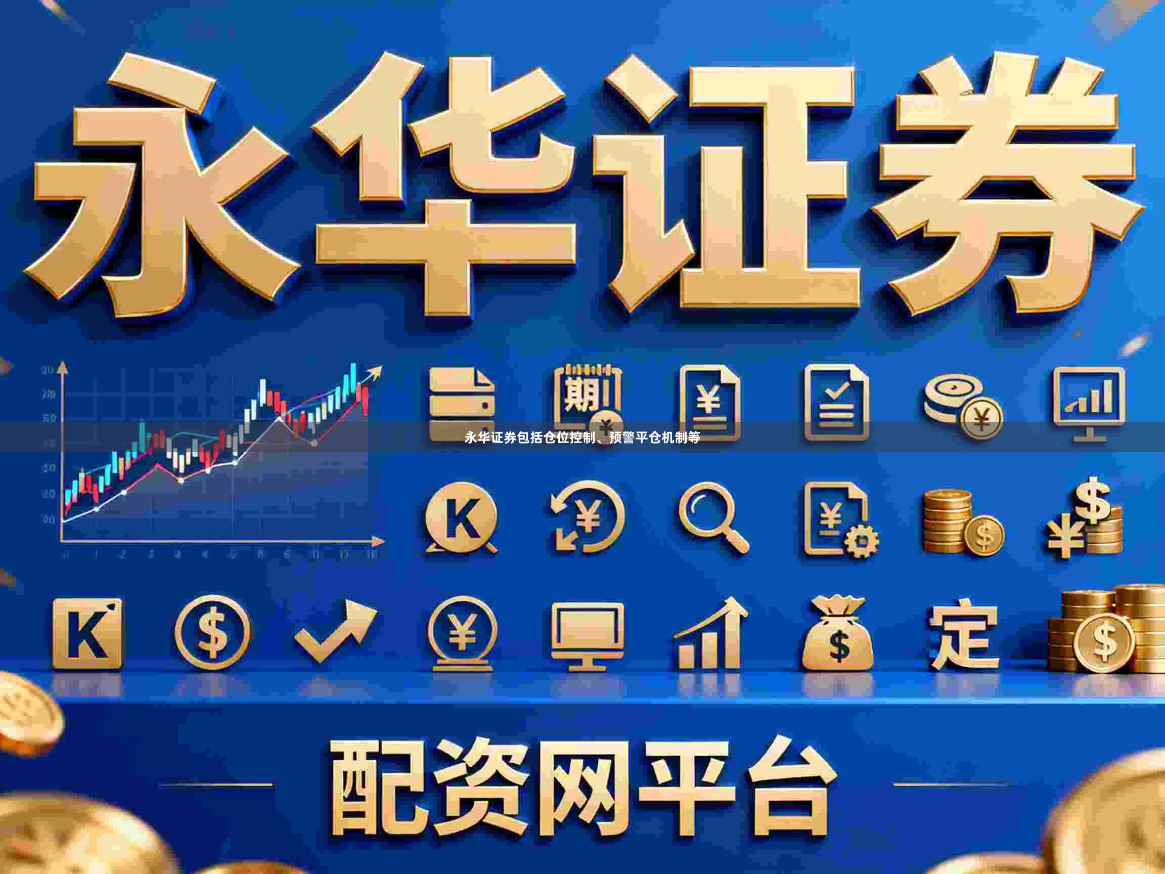 永华证券包括仓位控制、预警平仓机制等