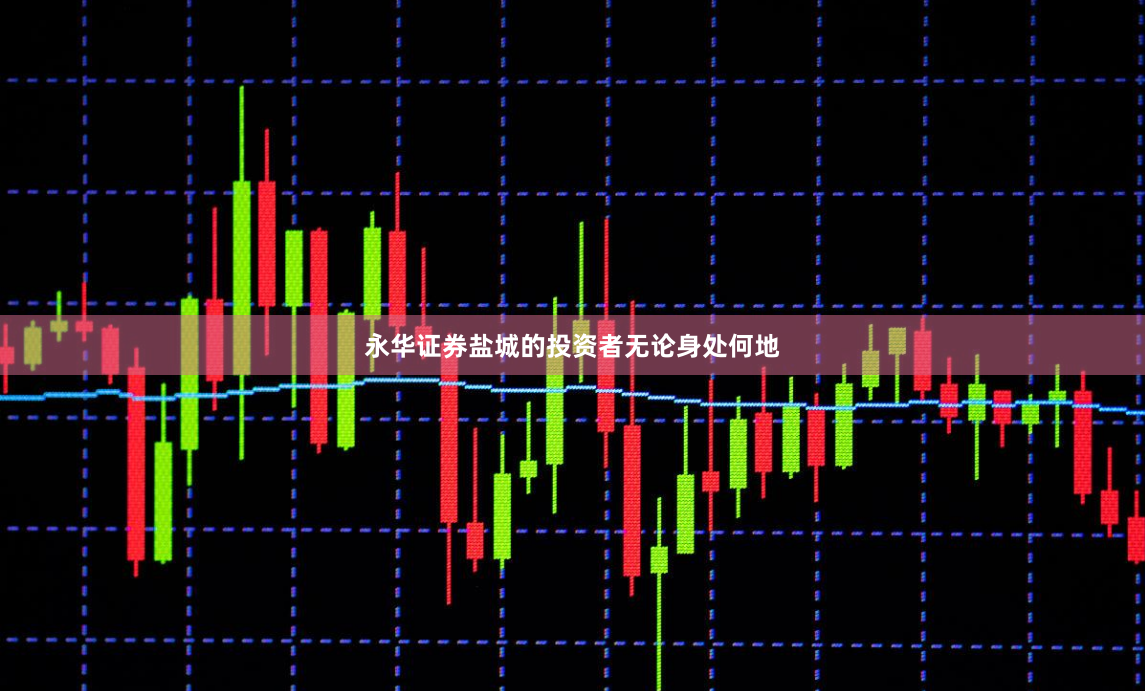 永华证券盐城的投资者无论身处何地