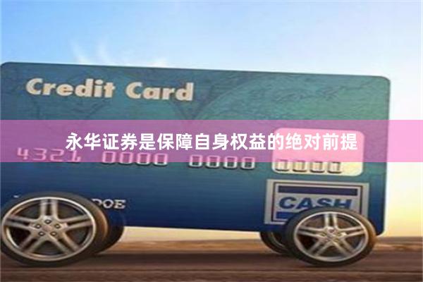 永华证券是保障自身权益的绝对前提