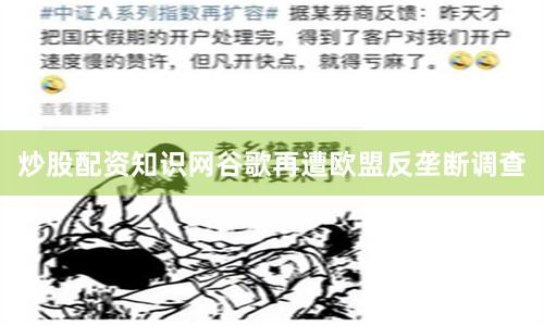 炒股配资知识网谷歌再遭欧盟反垄断调查
