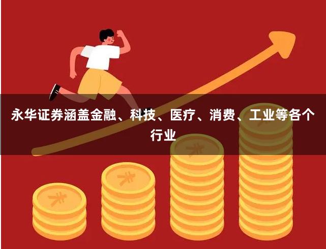 永华证券涵盖金融、科技、医疗、消费、工业等各个行业